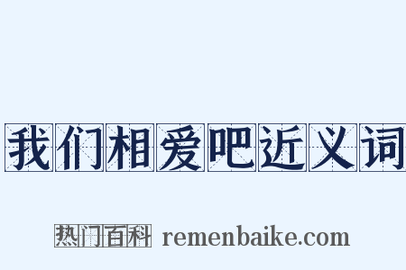 我们相爱吧近义词是什么意思的图片